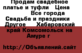 Продам свадебное платье и туфли › Цена ­ 15 000 - Все города Свадьба и праздники » Другое   . Хабаровский край,Комсомольск-на-Амуре г.